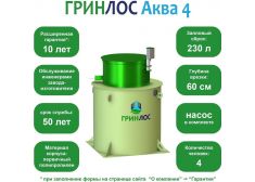 ГРИНЛОС Аква 4